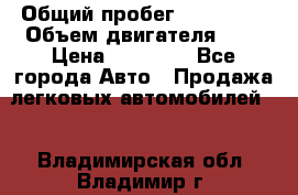  › Общий пробег ­ 100 000 › Объем двигателя ­ 1 › Цена ­ 50 000 - Все города Авто » Продажа легковых автомобилей   . Владимирская обл.,Владимир г.